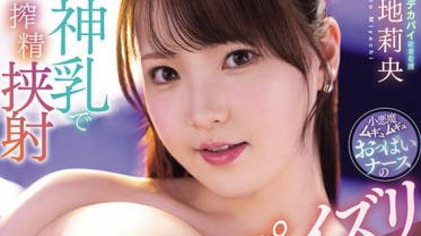 MIDA-483用治愈系J杯神乳榨精夹射小恶魔般巨乳护士的软乎乎乳交侍奉诊所-宮地莉央